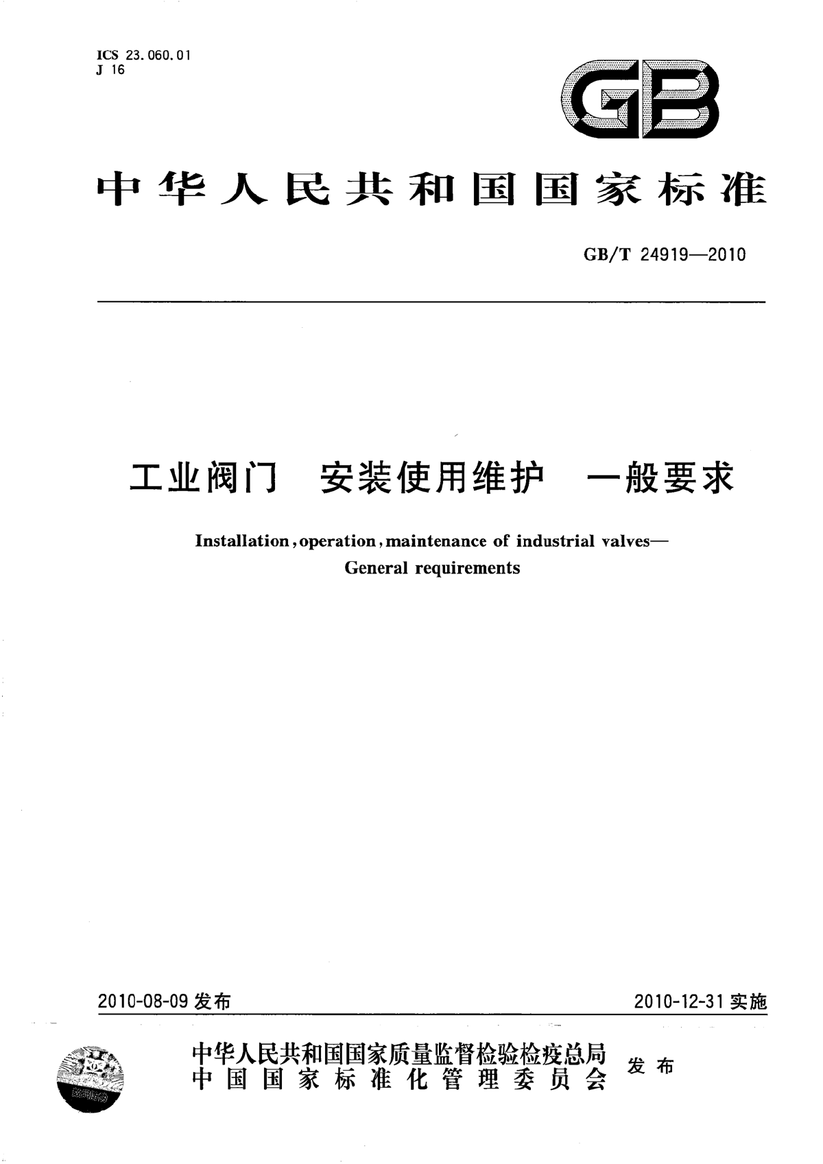 GBT 24919-2010 工业阀门 安装使用维护 一般要求-图一