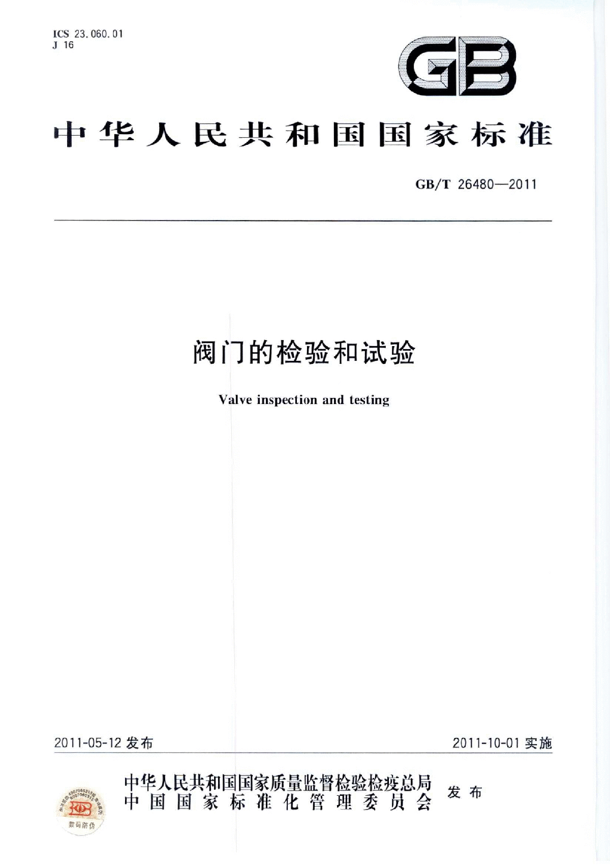 GBT 26480-2011 阀门的检验和试验-图一