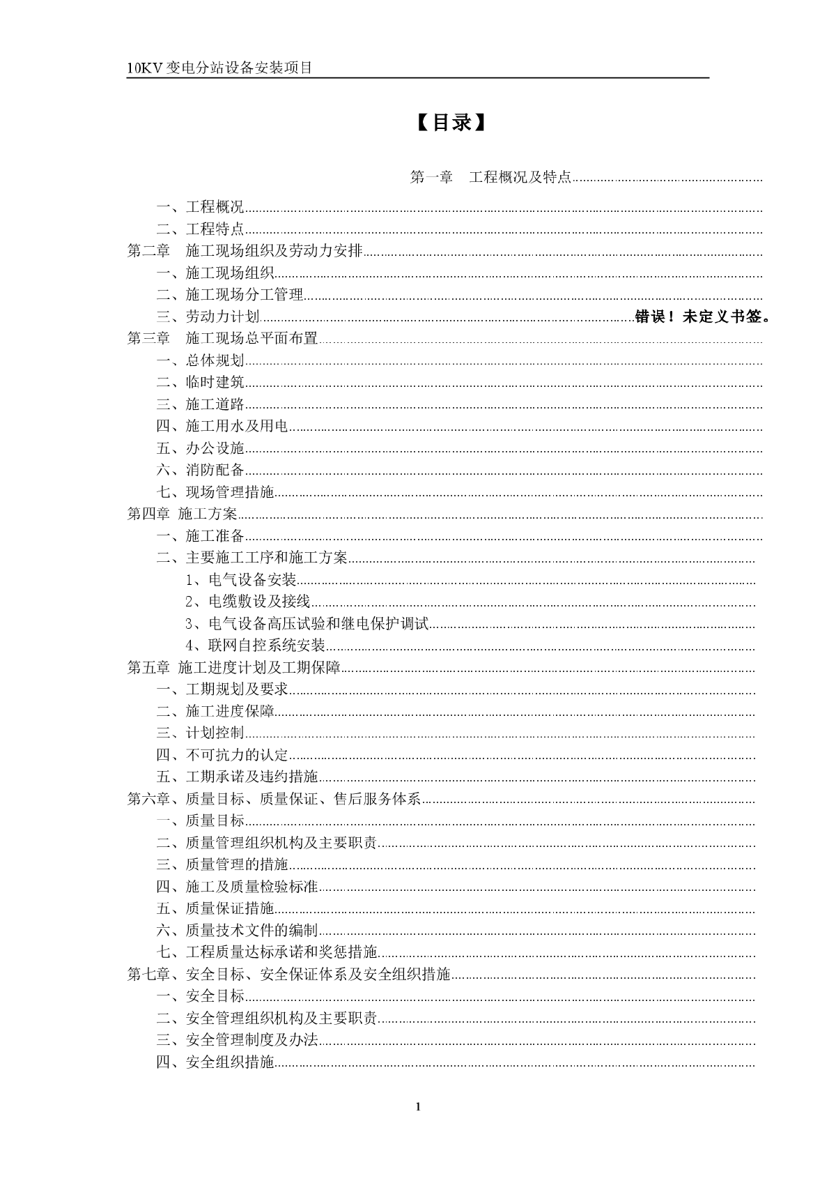 某10kv变电站设备安装施工组织设计