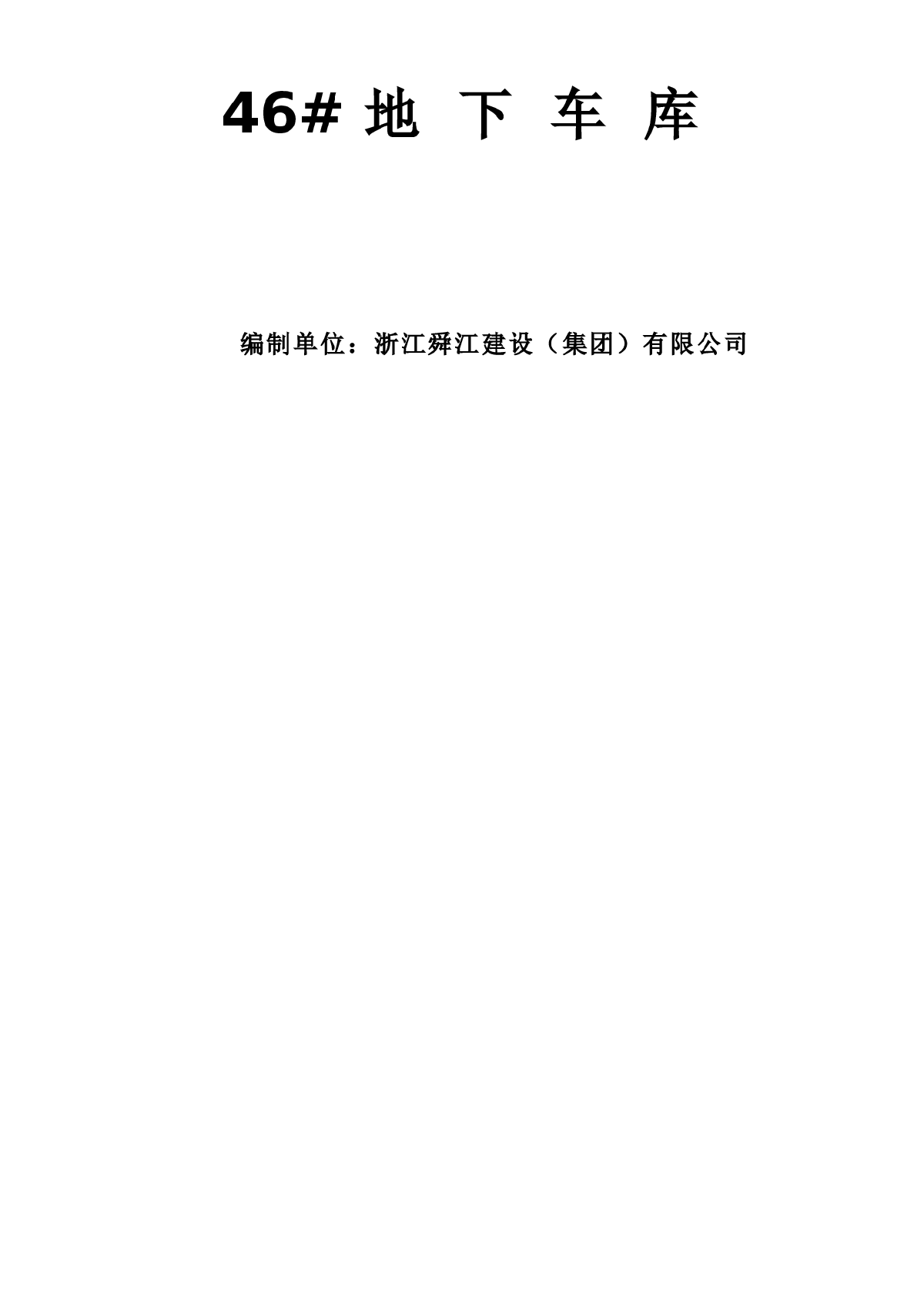 临港新城书院社区三期—2动迁商品住宅地下车库基坑土方开挖施工组织设计方-图二