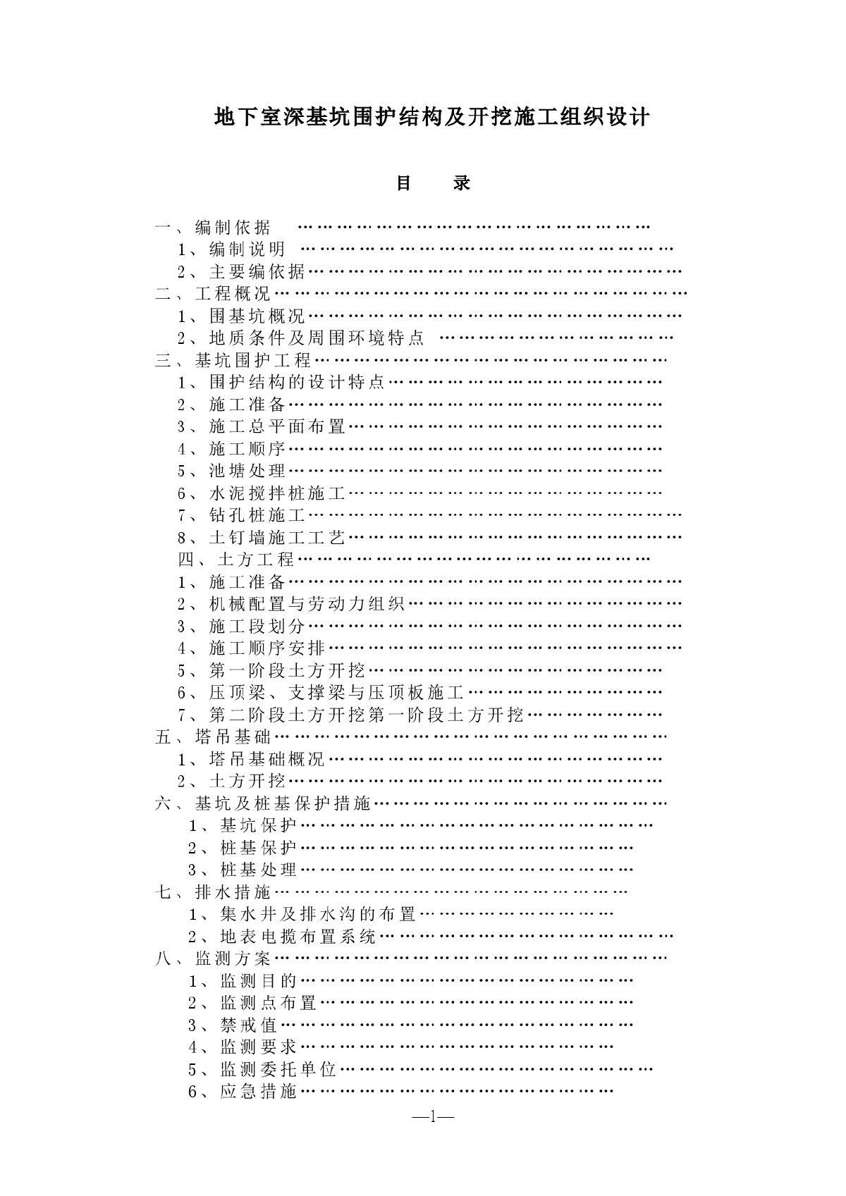 地下室深基坑围护结构及开挖施工组织设计-图一