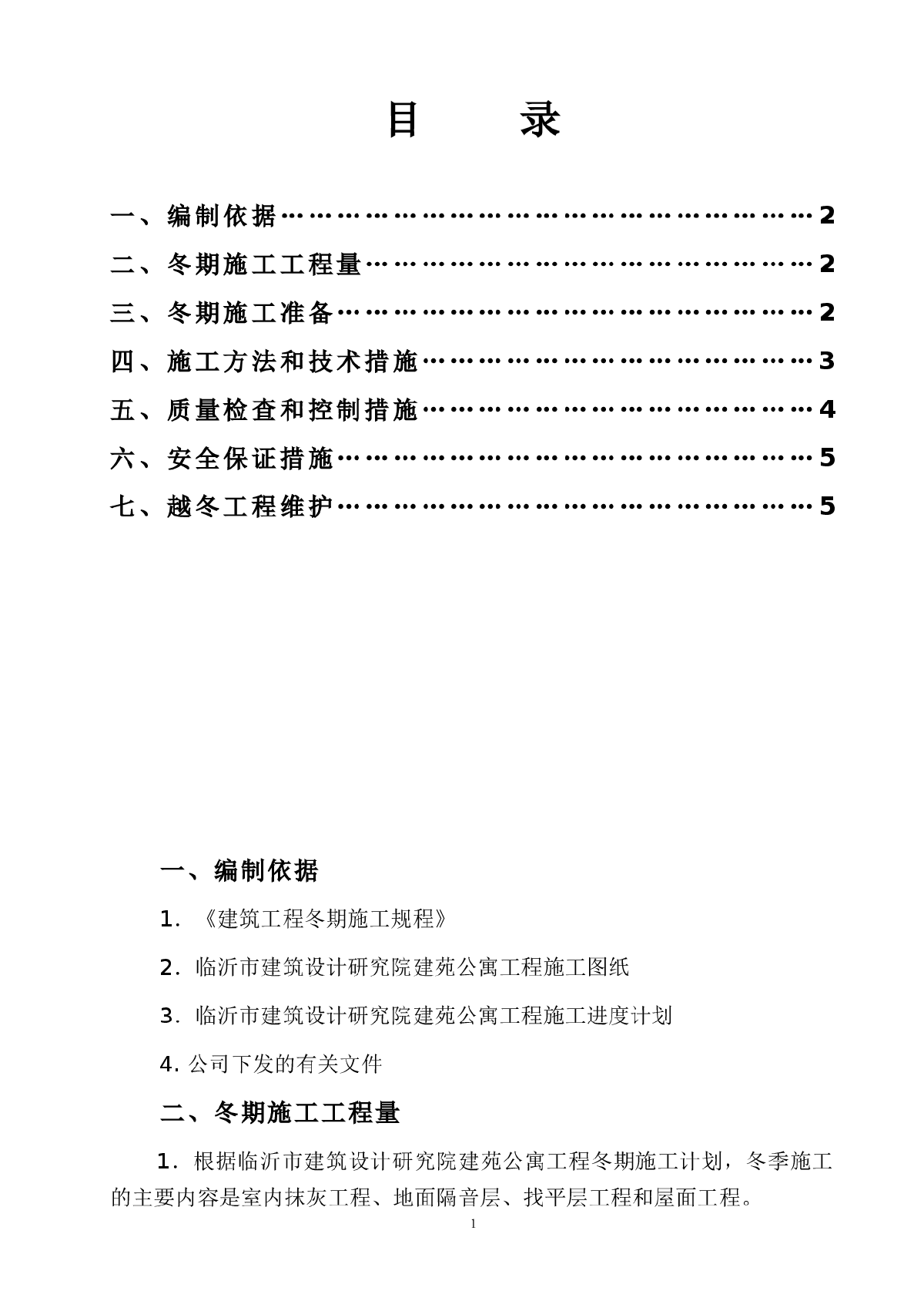 冬季施工方案装饰-图二