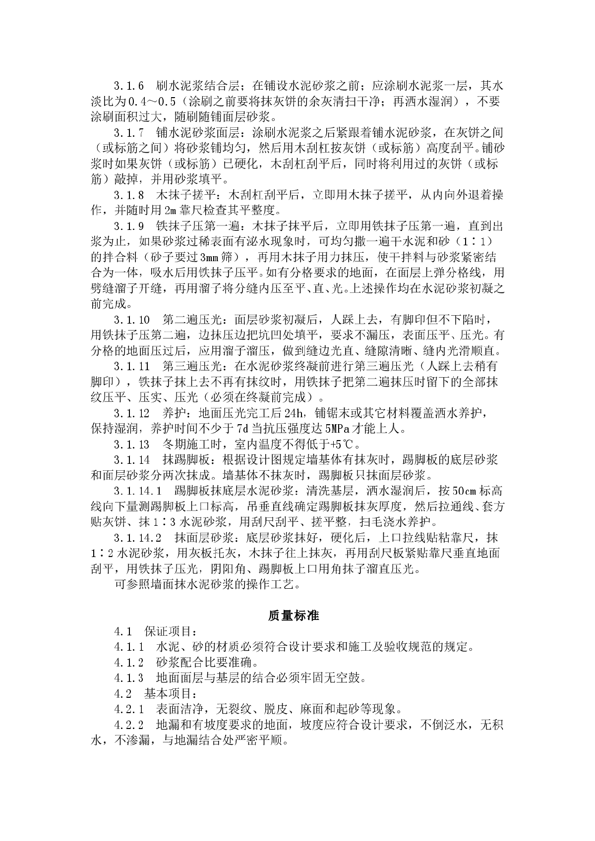 水泥砂浆地面施工工艺标准（705-1996）-图二