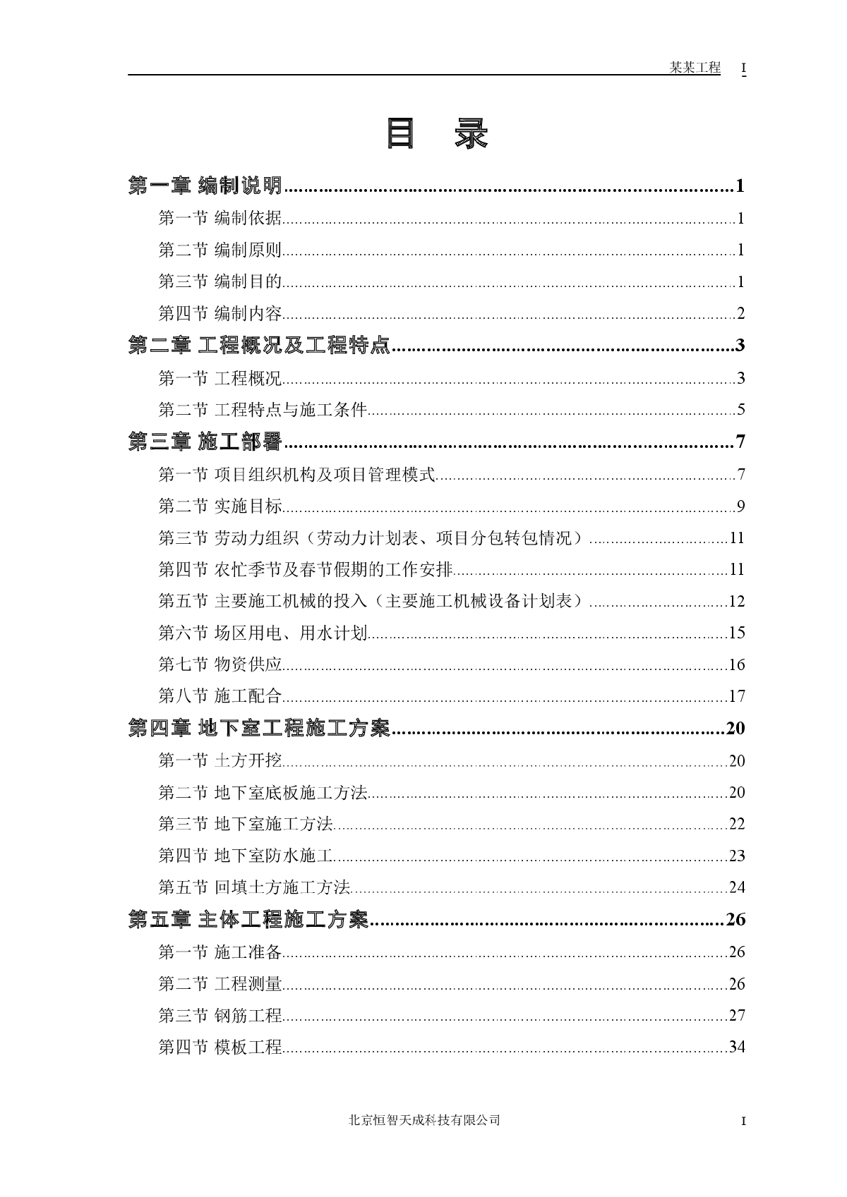 某电力设计院高层住宅主楼工程施工组织设计方案-图一