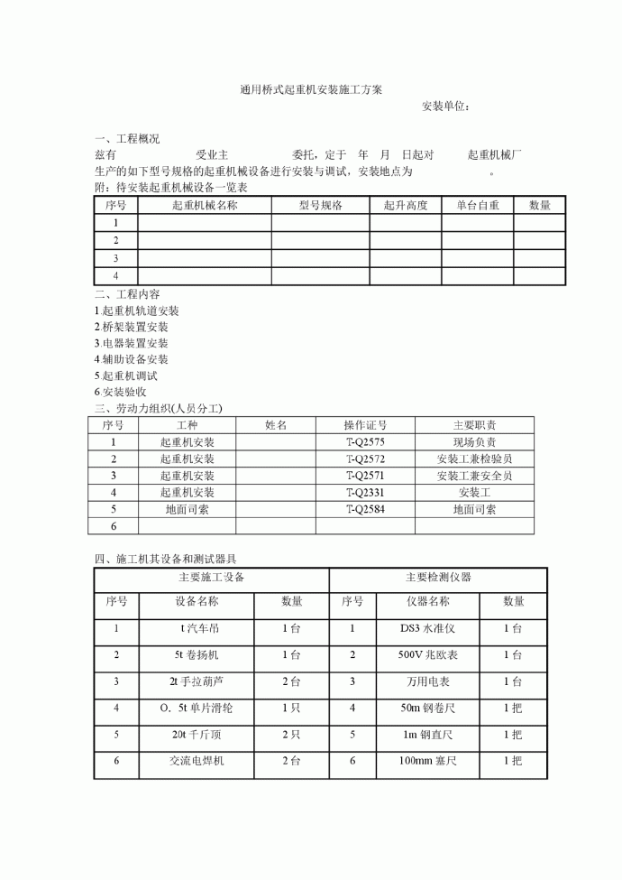 通用桥式起重机安装施工组织设计方案_图1