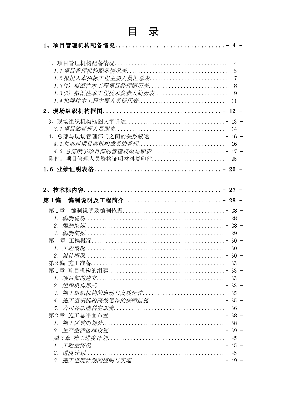 某土地整理工程施工组织设计方案-图一