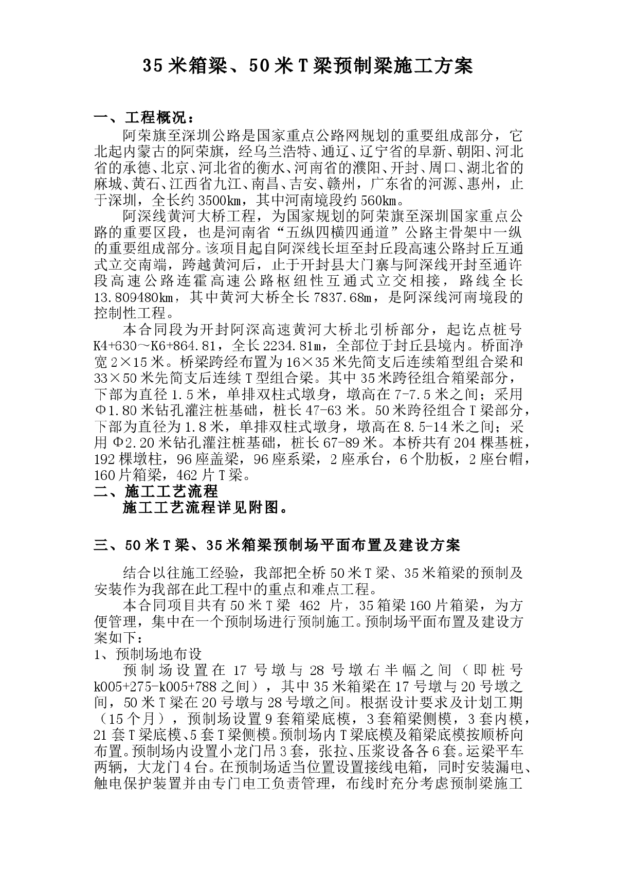 国家重点某公路工程35米箱梁、50米T梁预制梁施工组织设计方案-图一