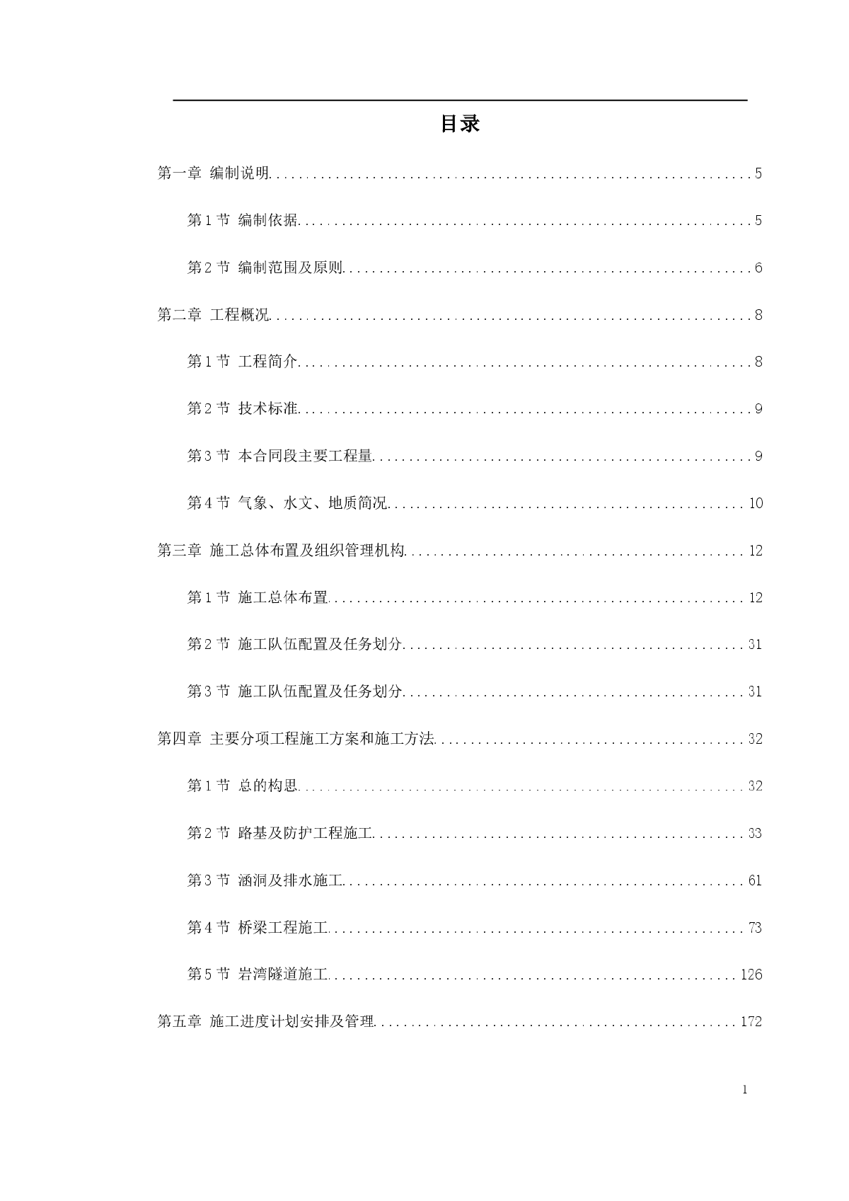 某高速公路某段实施性施工组织设计-图一