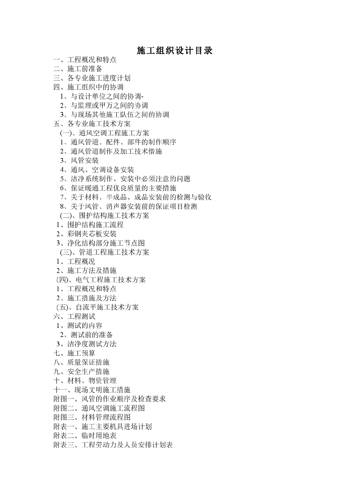 无菌室中央净化系统工程施工组织设计方案-图一