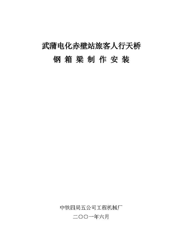 赤壁站旅客人行天桥钢箱梁制作安装施工技术研究-图一