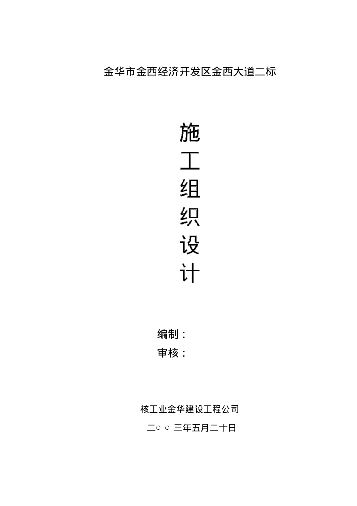 金西经济开发区金西大道二标施工组织设计-图一