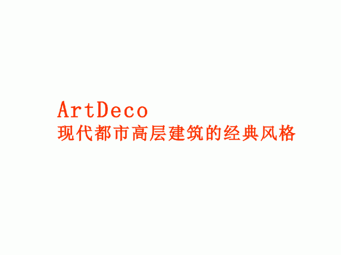 ArtDeco现代都市高层建筑的经典风格_图1