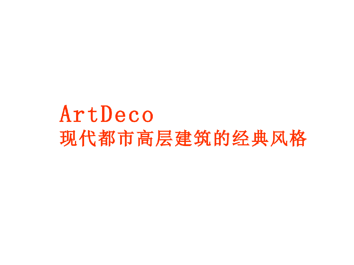ArtDeco现代都市高层建筑的经典风格