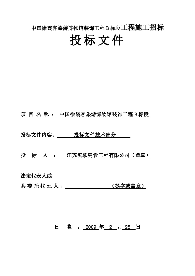 中国徐霞客旅游博物馆装饰工程B标段工程施工招标投标文件.doc-图一