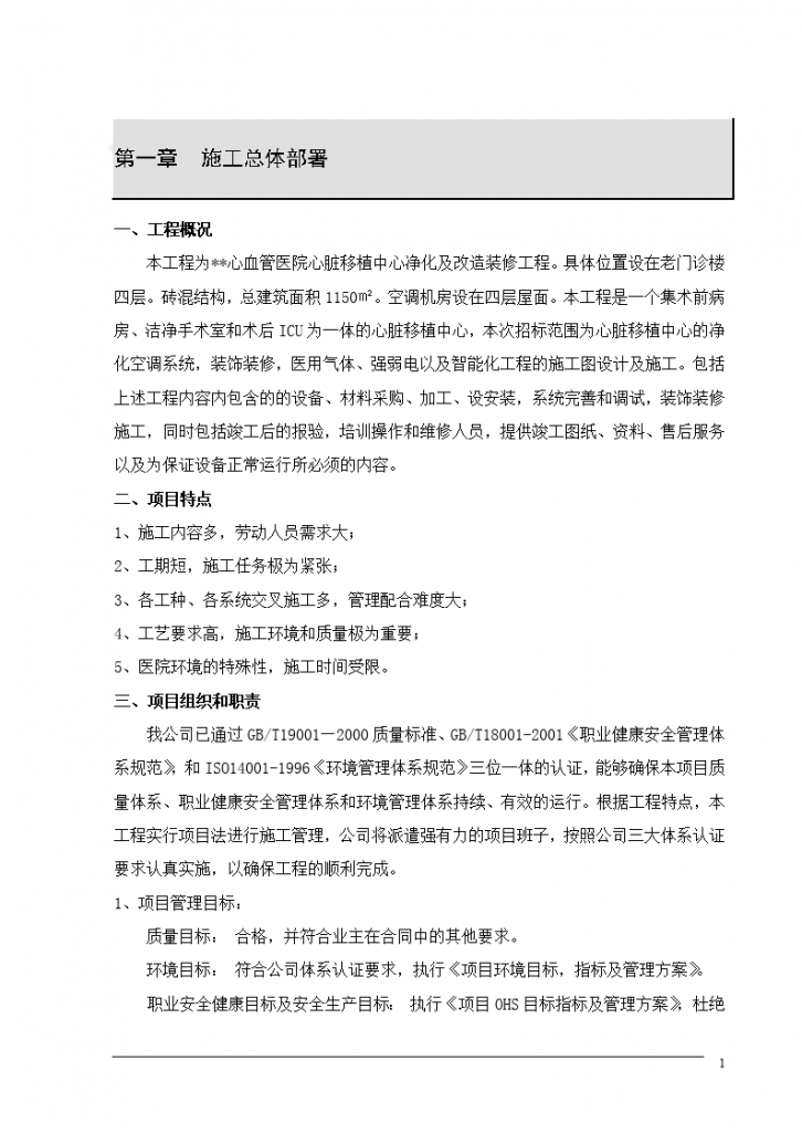 北京某医院心脏移植中心净化及改造装修工程投标施工组织设计-图一