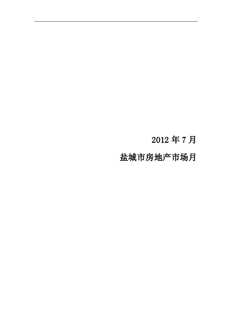 2012年7月盐城市房地产市场月报.doc-图一