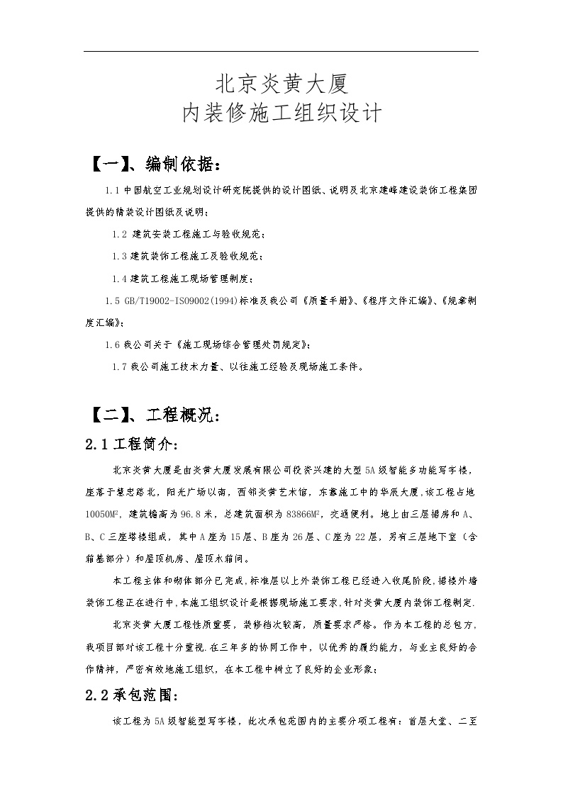  Interior Decoration Construction Organization Design Scheme of Beijing Yanhuang Mansion.doc - Figure 1