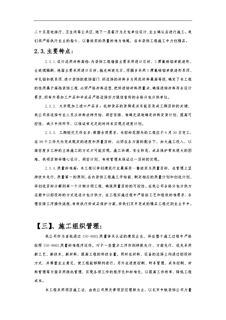  Interior Decoration Construction Organization Design Scheme of Beijing Yanhuang Mansion.doc - Figure 2