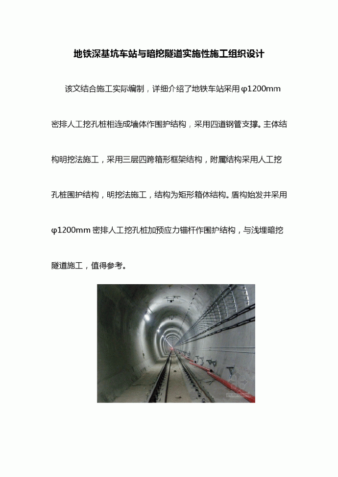 地铁深基坑车站与暗挖隧道实施性施工组织设计_图1