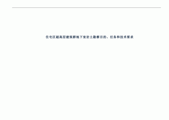 超高层建筑群地下室岩土勘察目的、任务和技术要求_图1