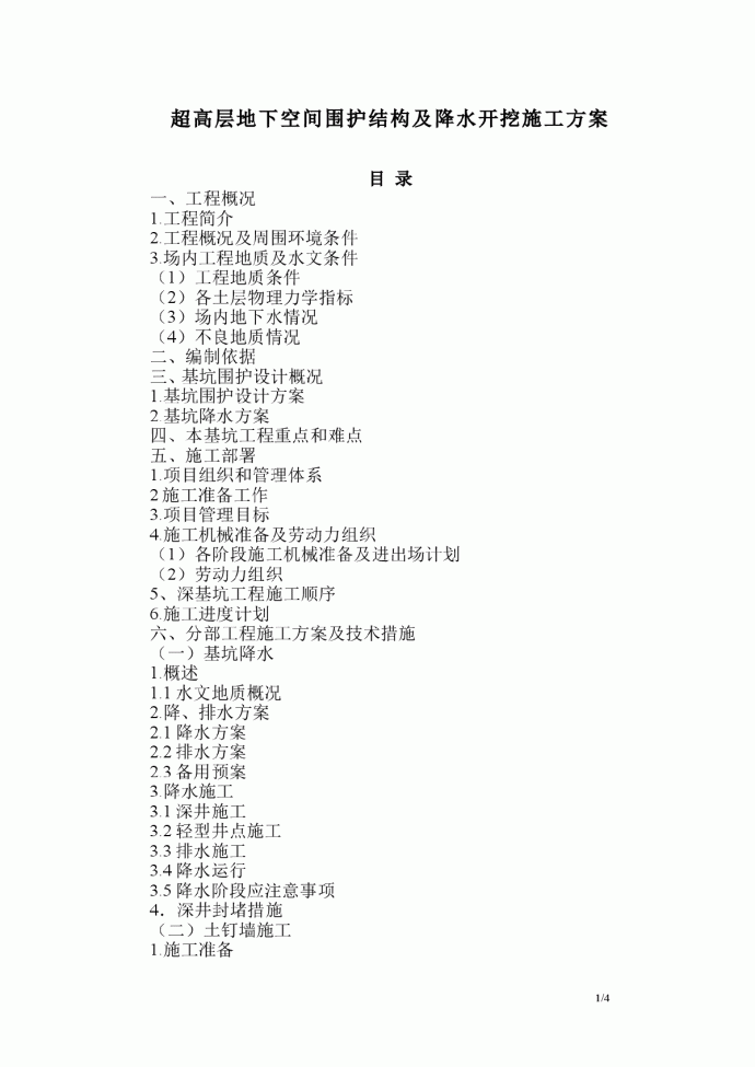 超高层地下空间围护结构及降水开挖施工方案_图1