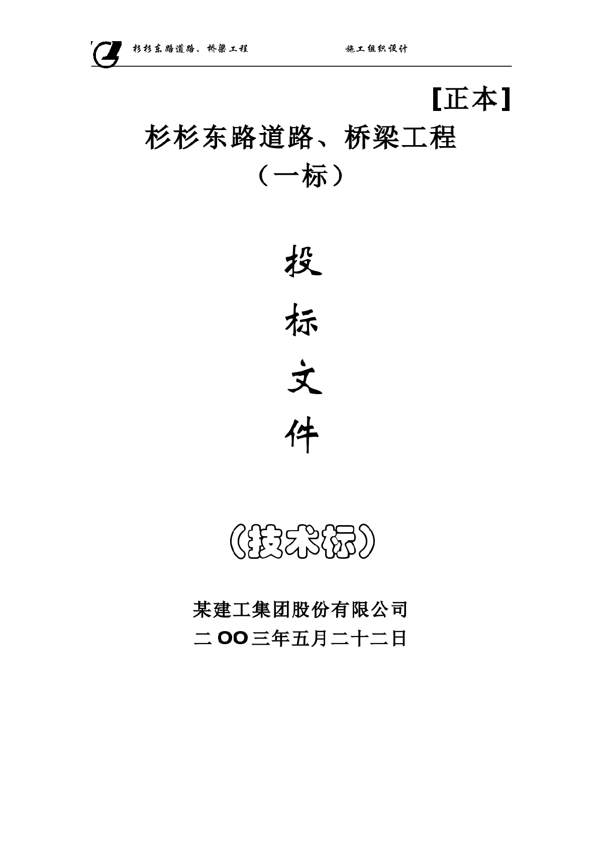 某市杉杉东路道路、桥梁施工组织设计方案-图一