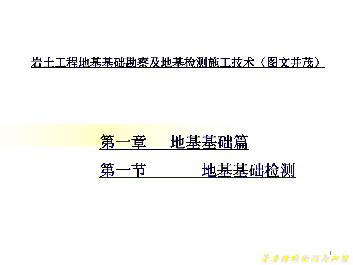 岩土工程地基基础勘察及地基检测施工技术（图文并茂）-图一