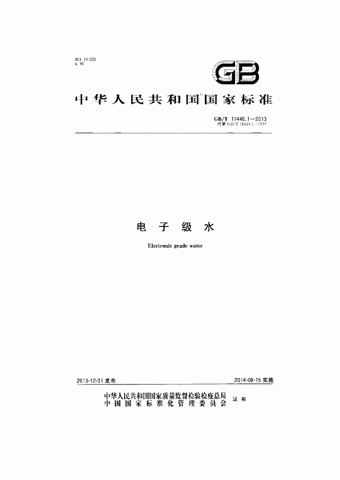 GBT 11446.1-2013 电子级水_图1