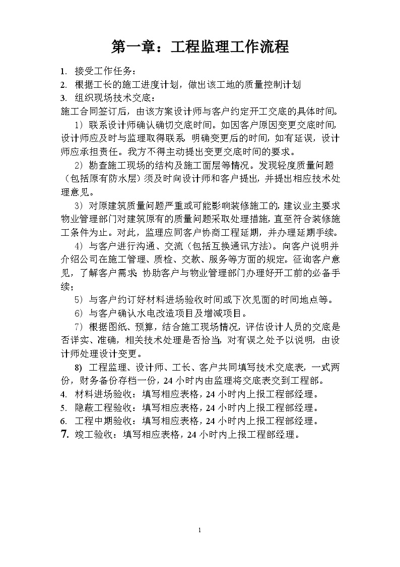 施工监理工作手册 装修装饰公司管理资料.doc-图一