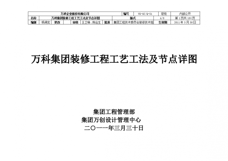 万科集团装修工程工艺工法及节点详图-图一