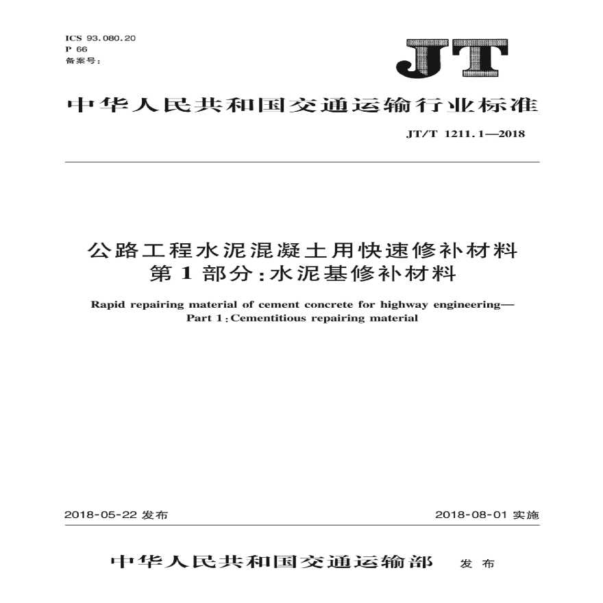 JT∕T 1211.1-2018 公路工程水泥混凝土用快速修补材料 第1部分：水泥基修补材料-图一