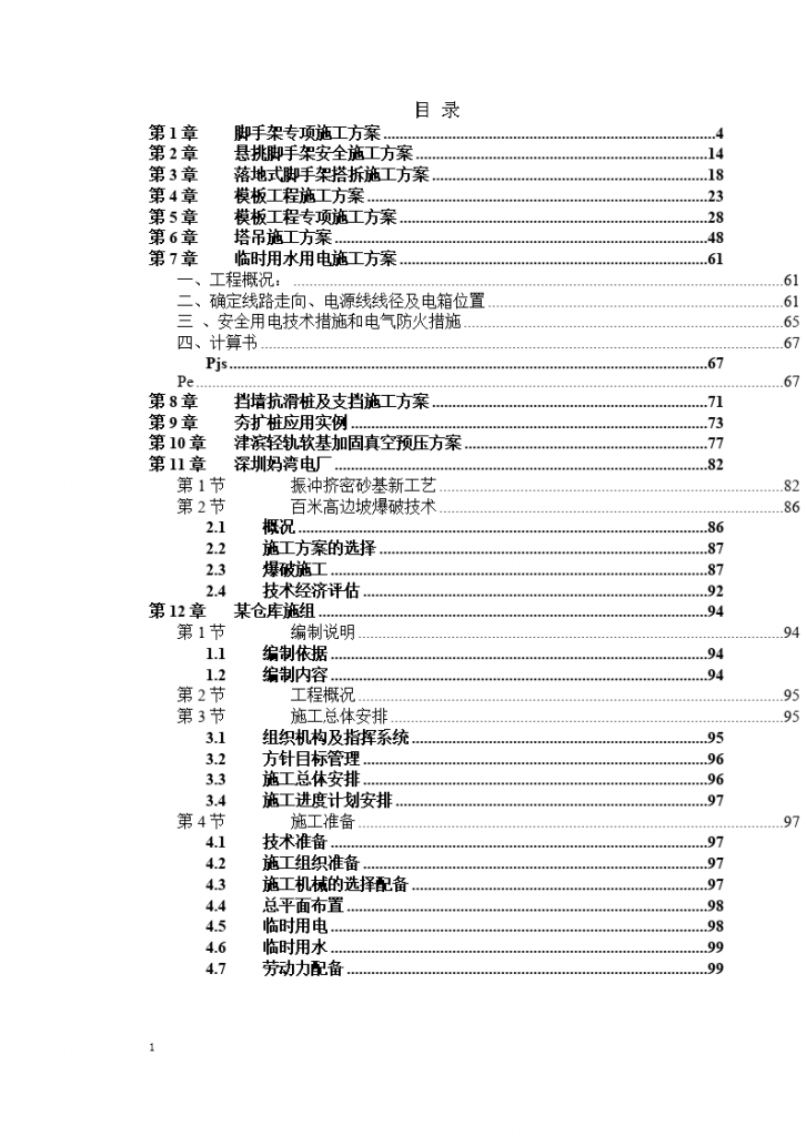 专项施工方案大全-图一