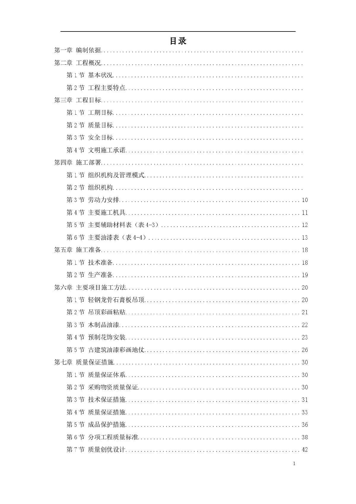 古建筑油漆彩画施工组织设计方案-图一