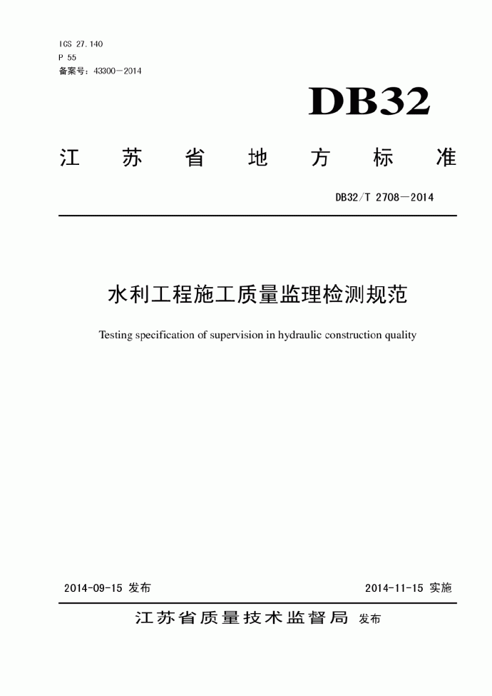 DB32T 2708-2014 水利工程施工质量监理检测规范_图1