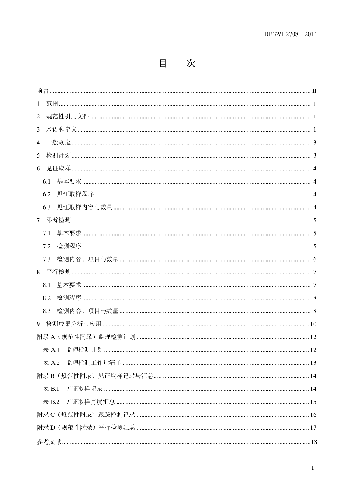 DB32T 2708-2014 水利工程施工质量监理检测规范-图二