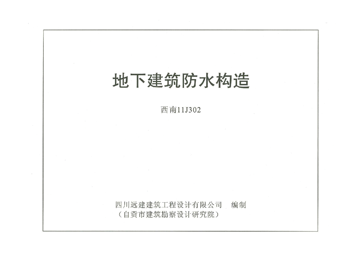 《西南11J302 地下建筑防水构造》-图一