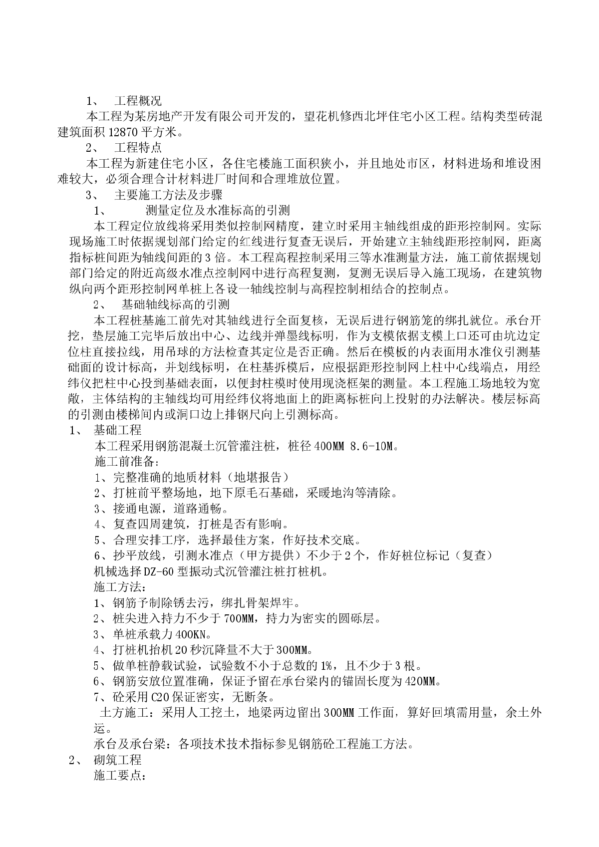 望花机修西北坪住宅小区工程砖混结构施工组织设计方案-图一