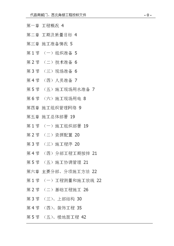 代县南城门、西北角楼仿古建筑工程施工组织设计-图一