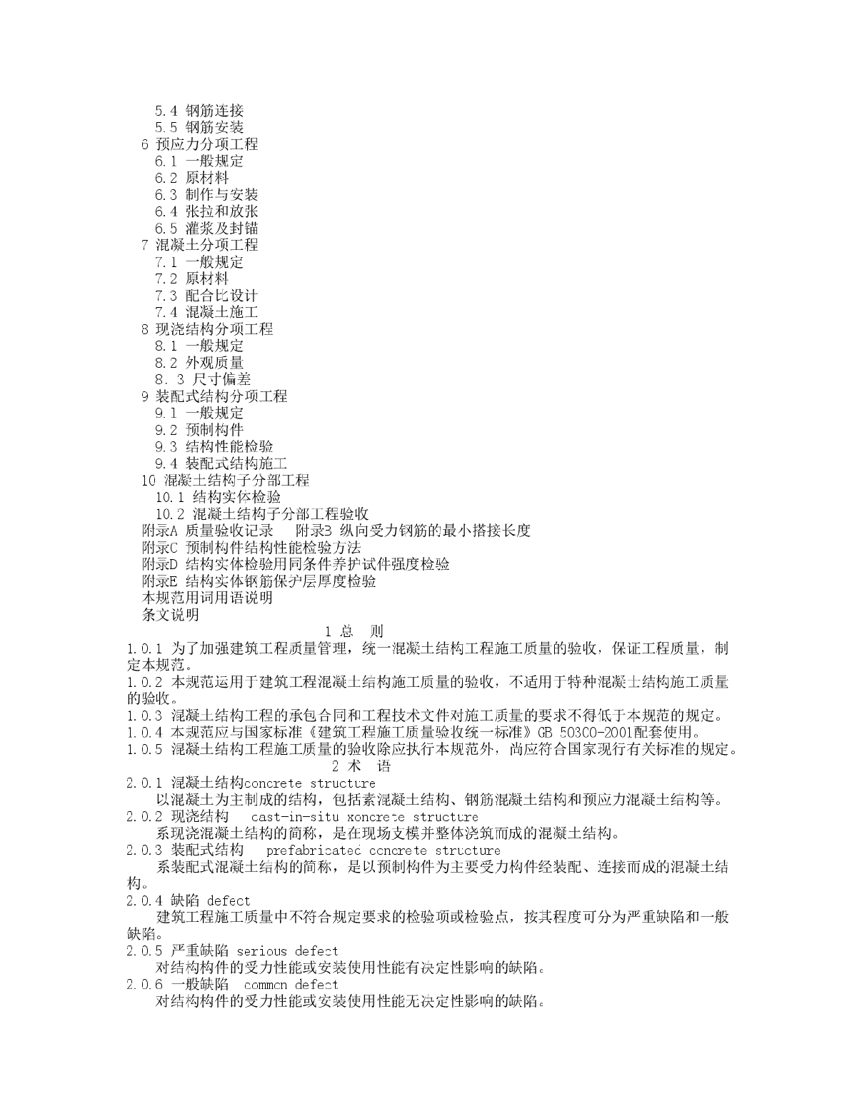 混凝土结构工程施工质量验收规范(GB50204-2002)-图二