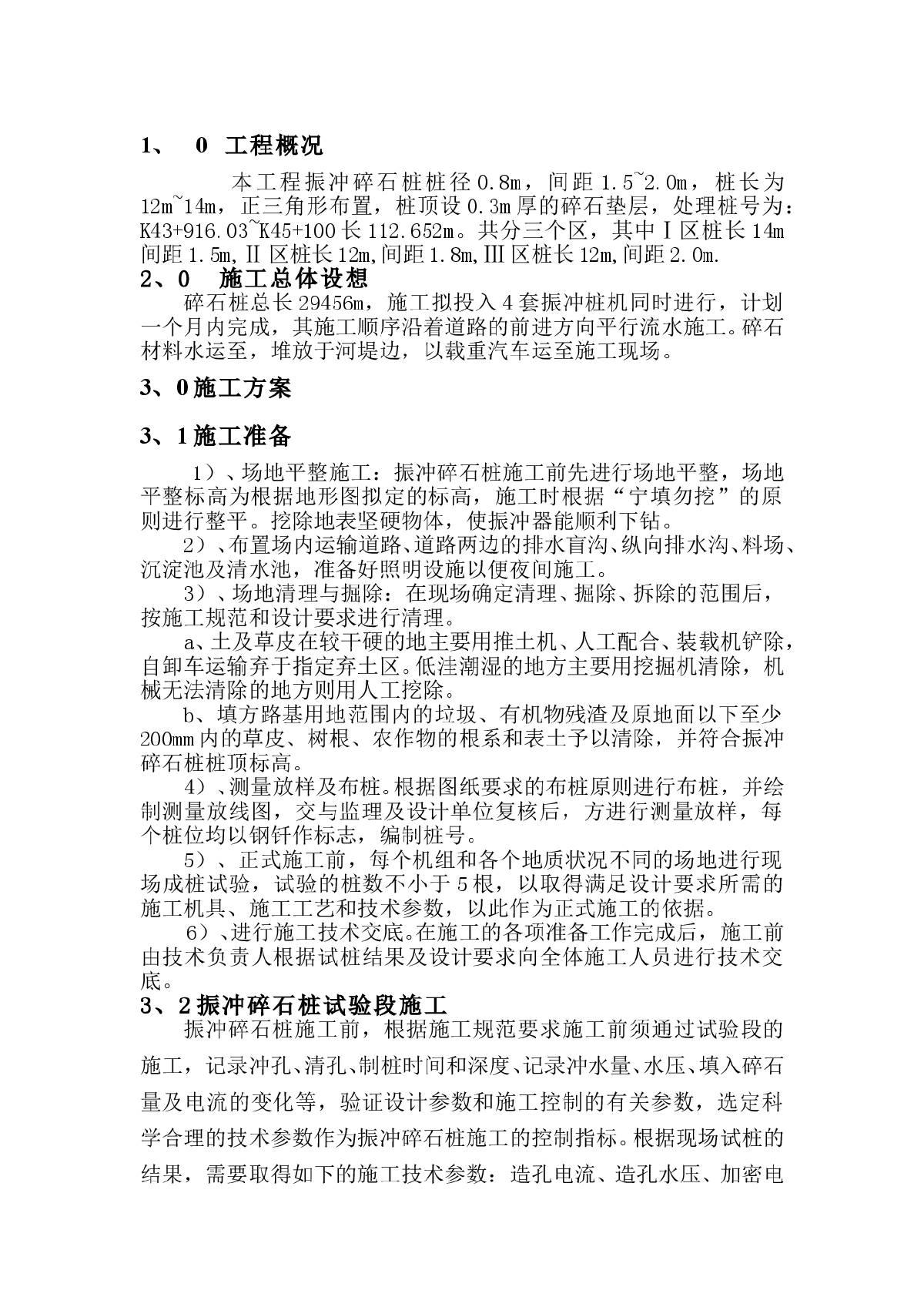 振冲碎石桩方案