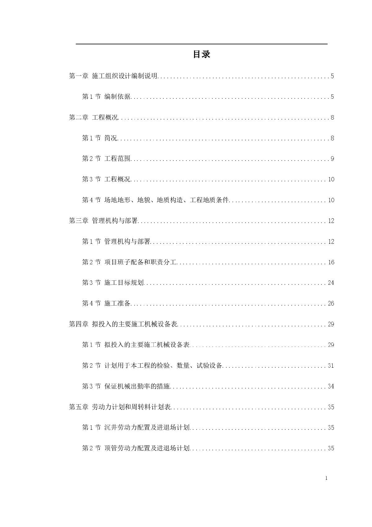 北京某地铁施工组织设计方案-图一