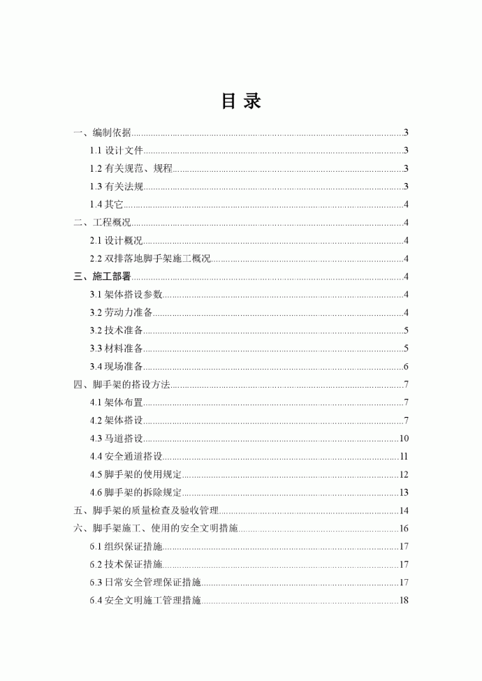 落地式钢管脚手架安全专项施工方案_图1