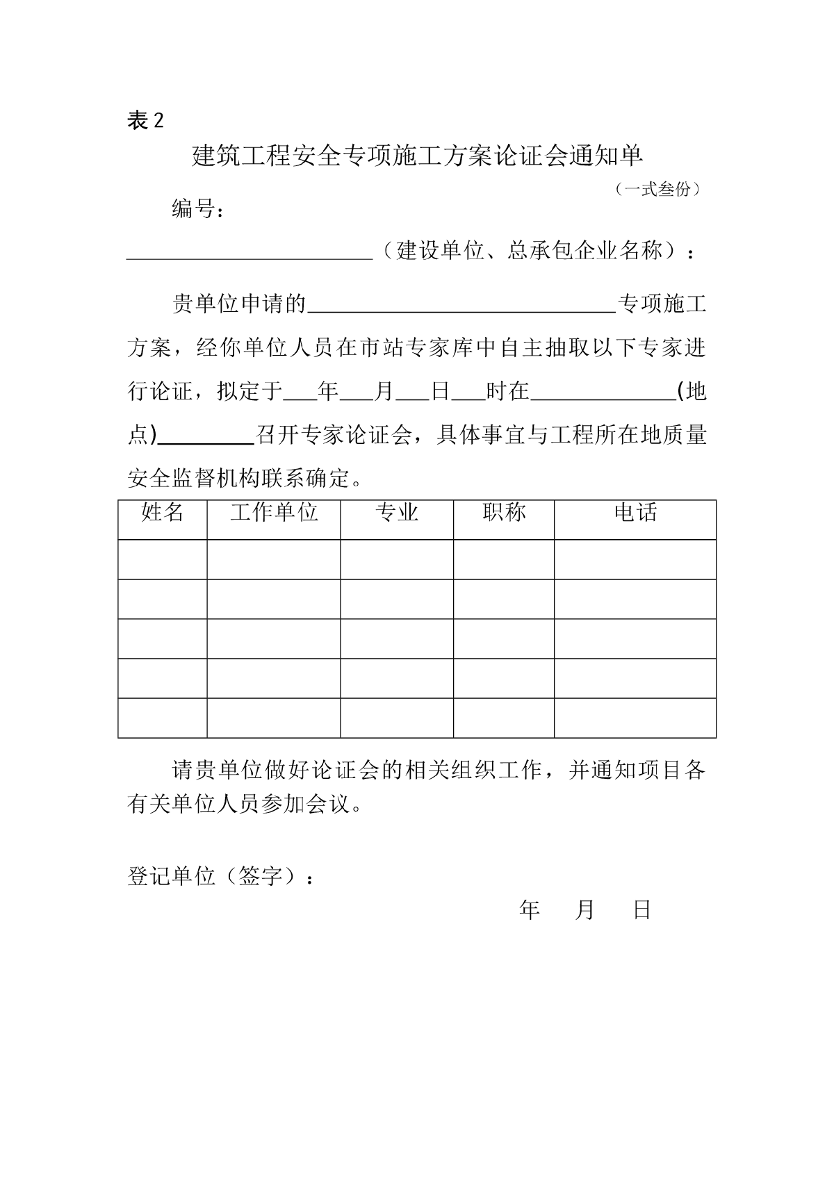 建筑工程安全专项施工方案论证会通知单-图一