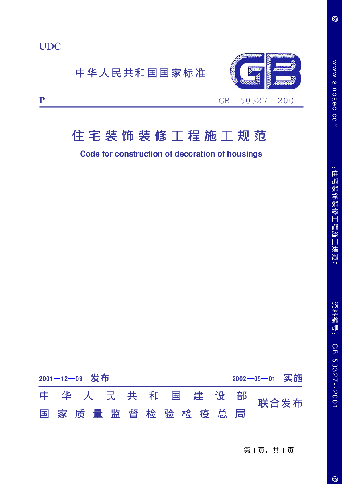 住宅装饰装修工程施工规范 gb50327-2001（PDF 41页-图一