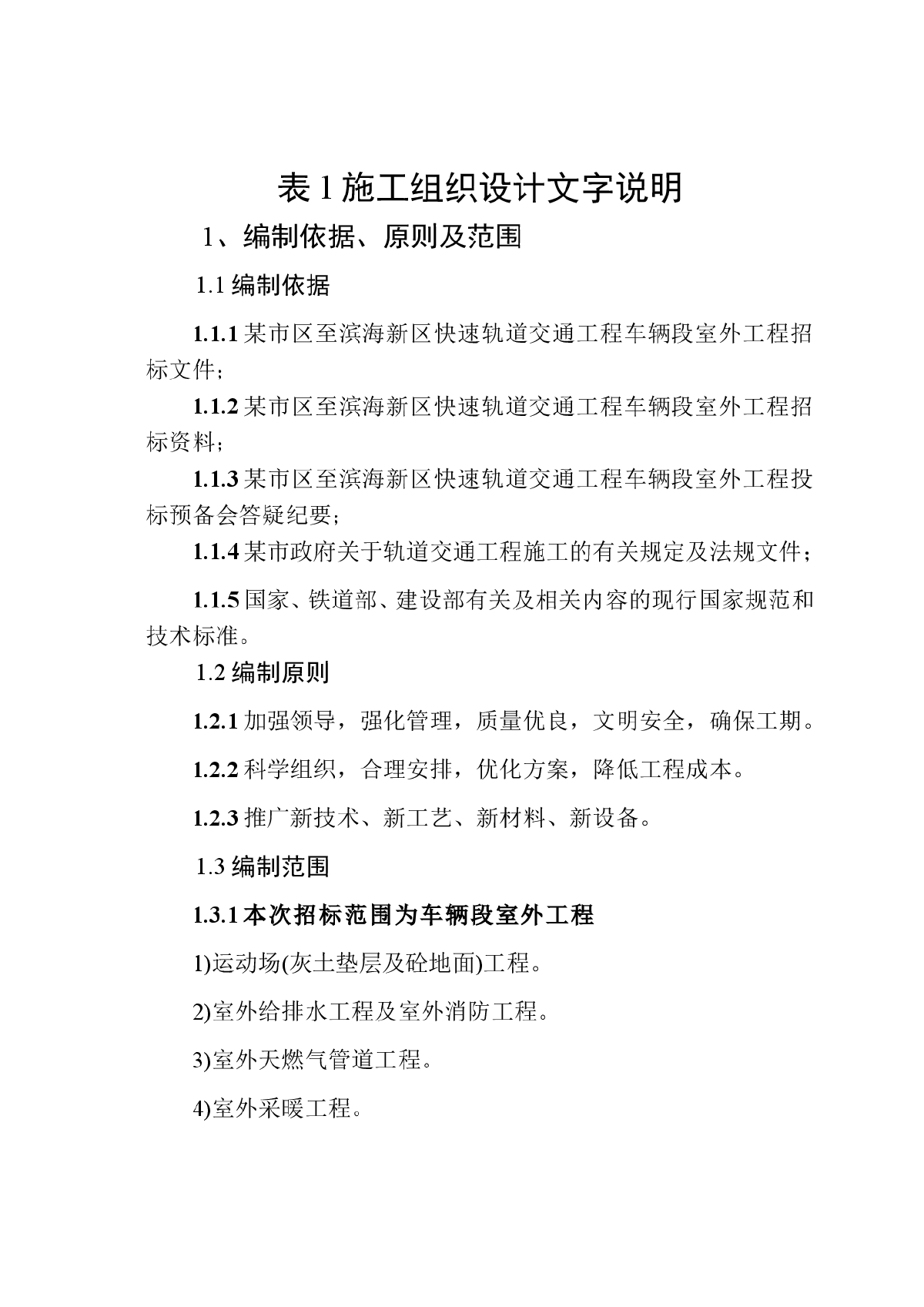 某快速轨道交通工程车辆段室外工程施工组织设计方案-图一