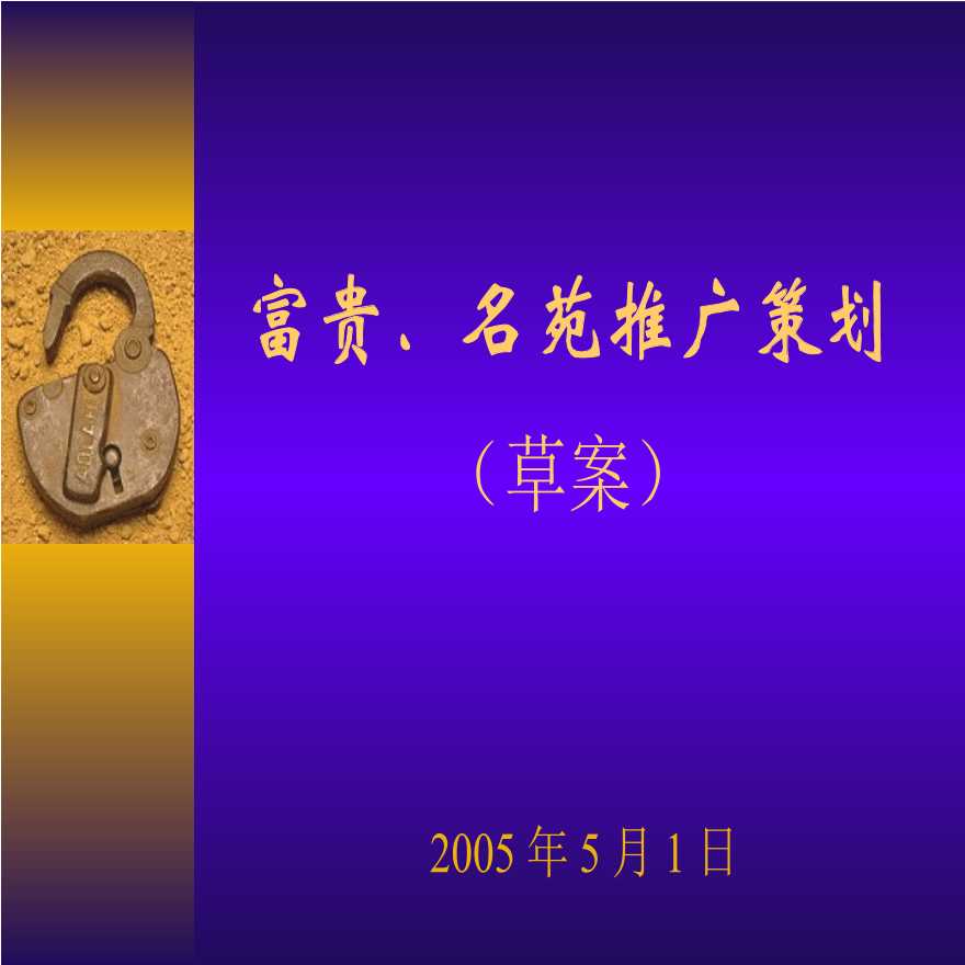 富贵．名苑推广策划2005.ppt-图一