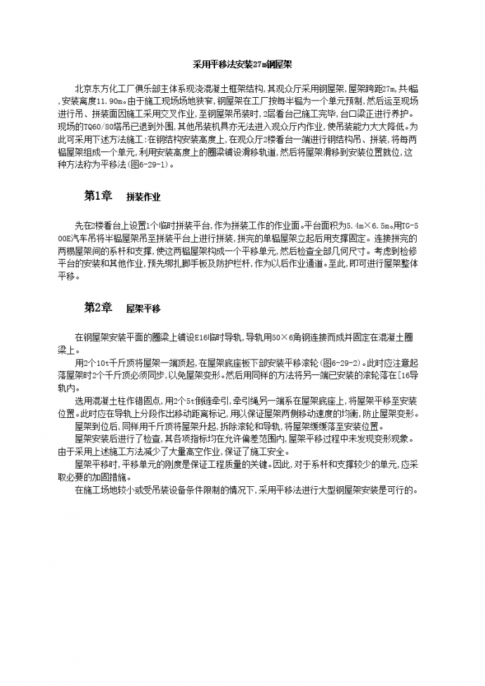 北京东方化工厂俱乐部平移法安装27m钢屋架_图1