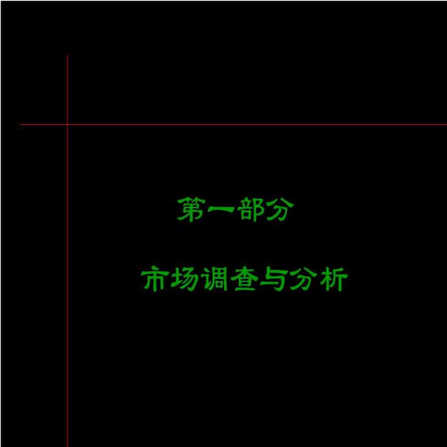 上海万科海上春园第一部分市场分析.ppt-图一