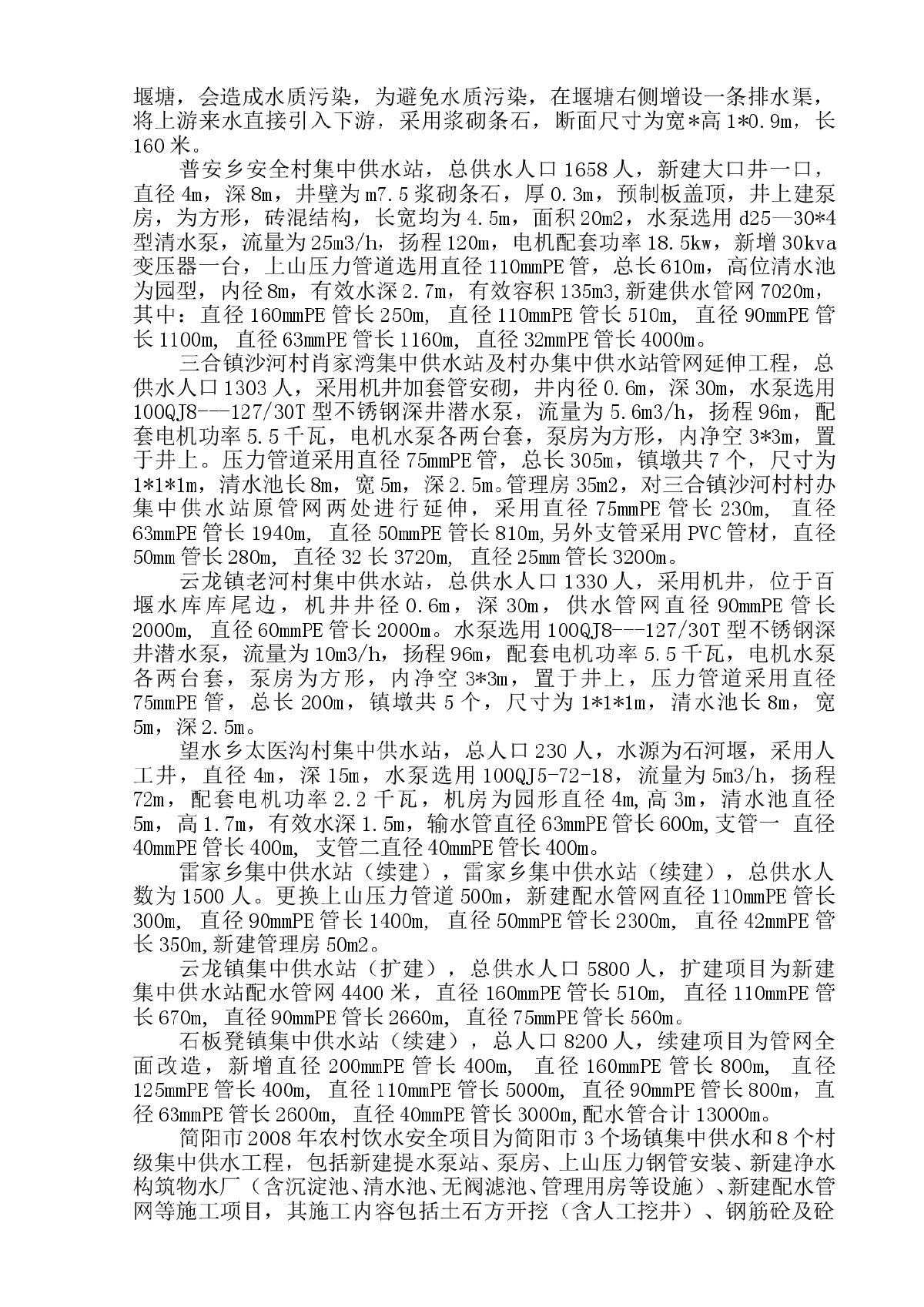 简阳市2008年农村饮水安全项目监理报告-图二