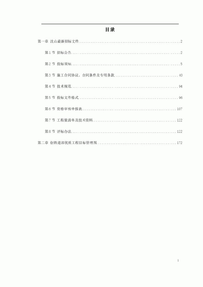 山海关电气化铁路改造施工组织设计方案_图1